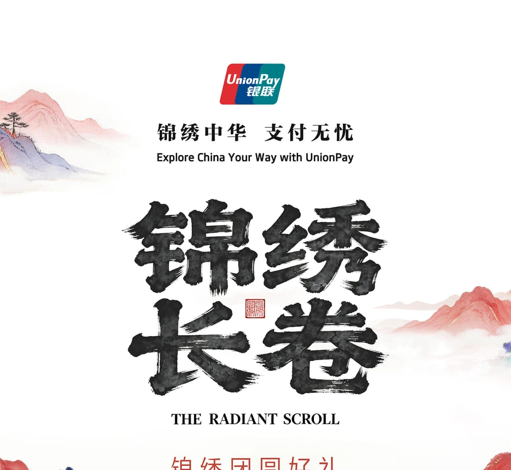 中国银联锦绣长卷项目封面